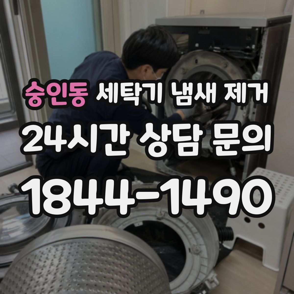 숭인동 세탁기 냄새 제거