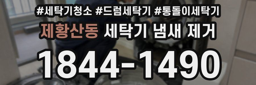 제황산동 세탁기 냄새 제거