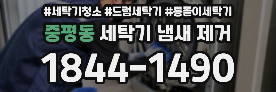 중평동 세탁기 냄새 제거