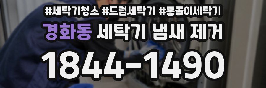 경화동 세탁기 냄새 제거