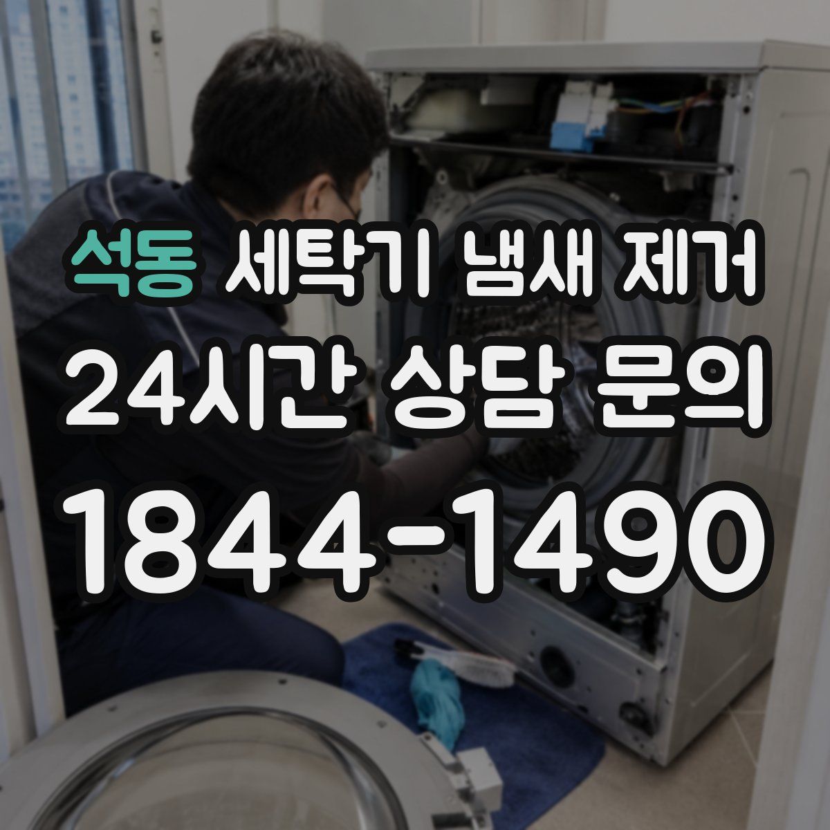 석동 세탁기 냄새 제거