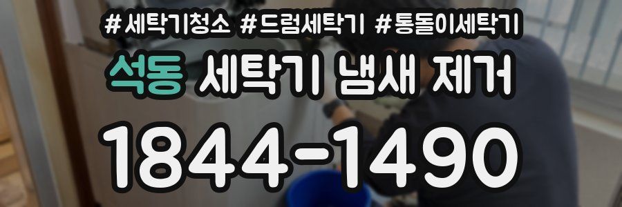 석동 세탁기 냄새 제거