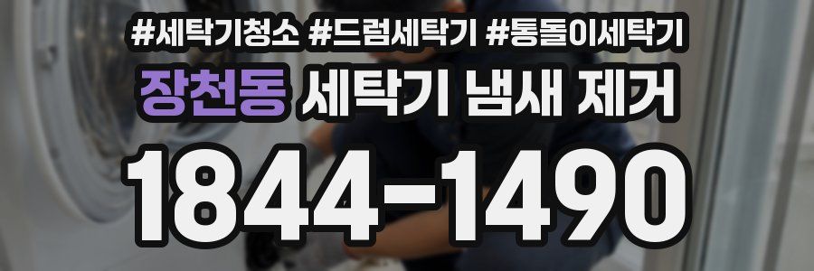 장천동 세탁기 냄새 제거