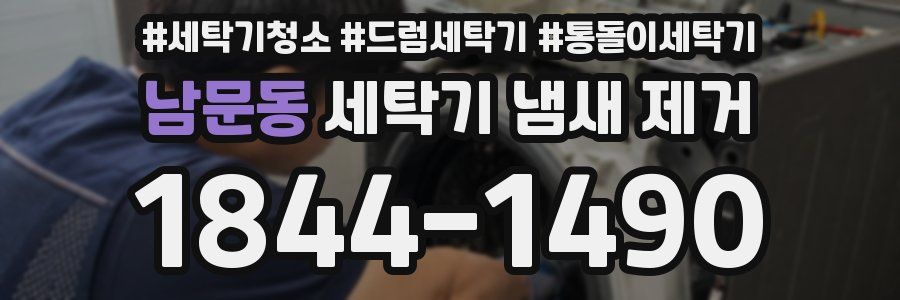 남문동 세탁기 냄새 제거