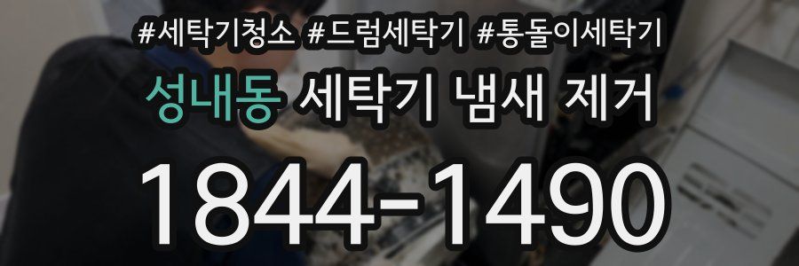 성내동 세탁기 냄새 제거