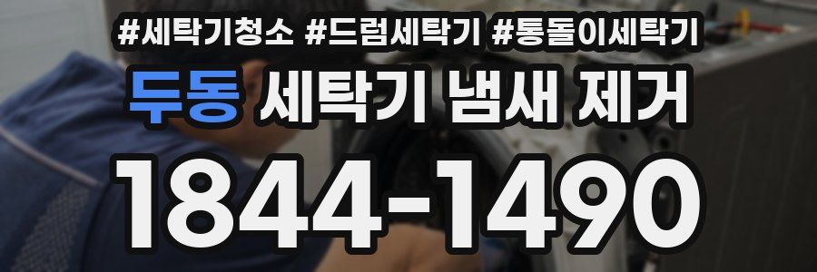 두동 세탁기 냄새 제거