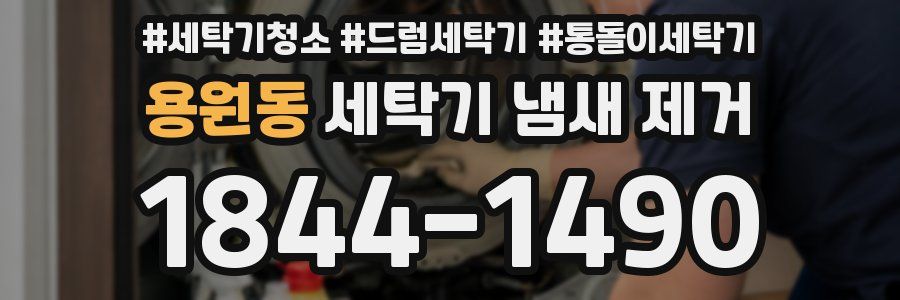 용원동 세탁기 냄새 제거