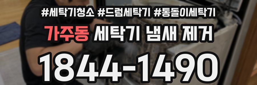 가주동 세탁기 냄새 제거