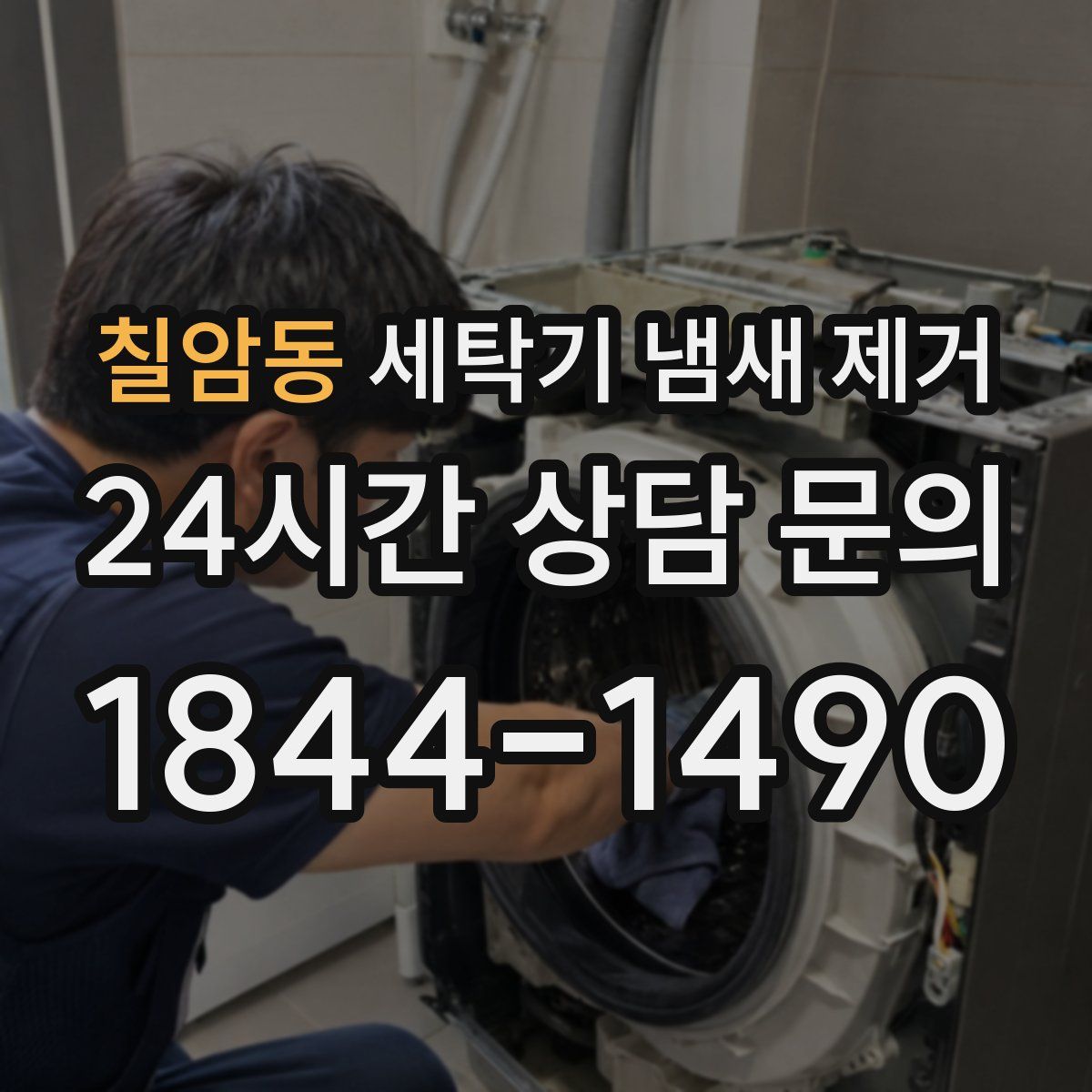 칠암동 세탁기 냄새 제거