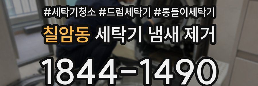 칠암동 세탁기 냄새 제거