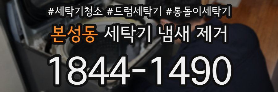 본성동 세탁기 냄새 제거