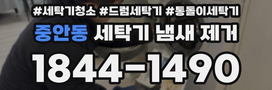 중안동 세탁기 냄새 제거