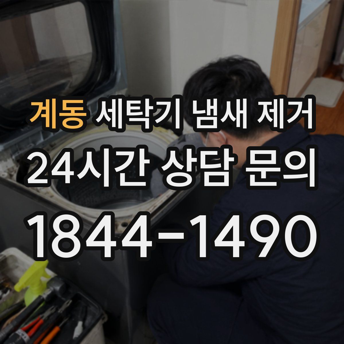 계동 세탁기 냄새 제거