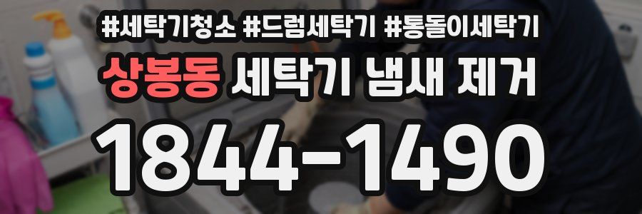 상봉동 세탁기 냄새 제거