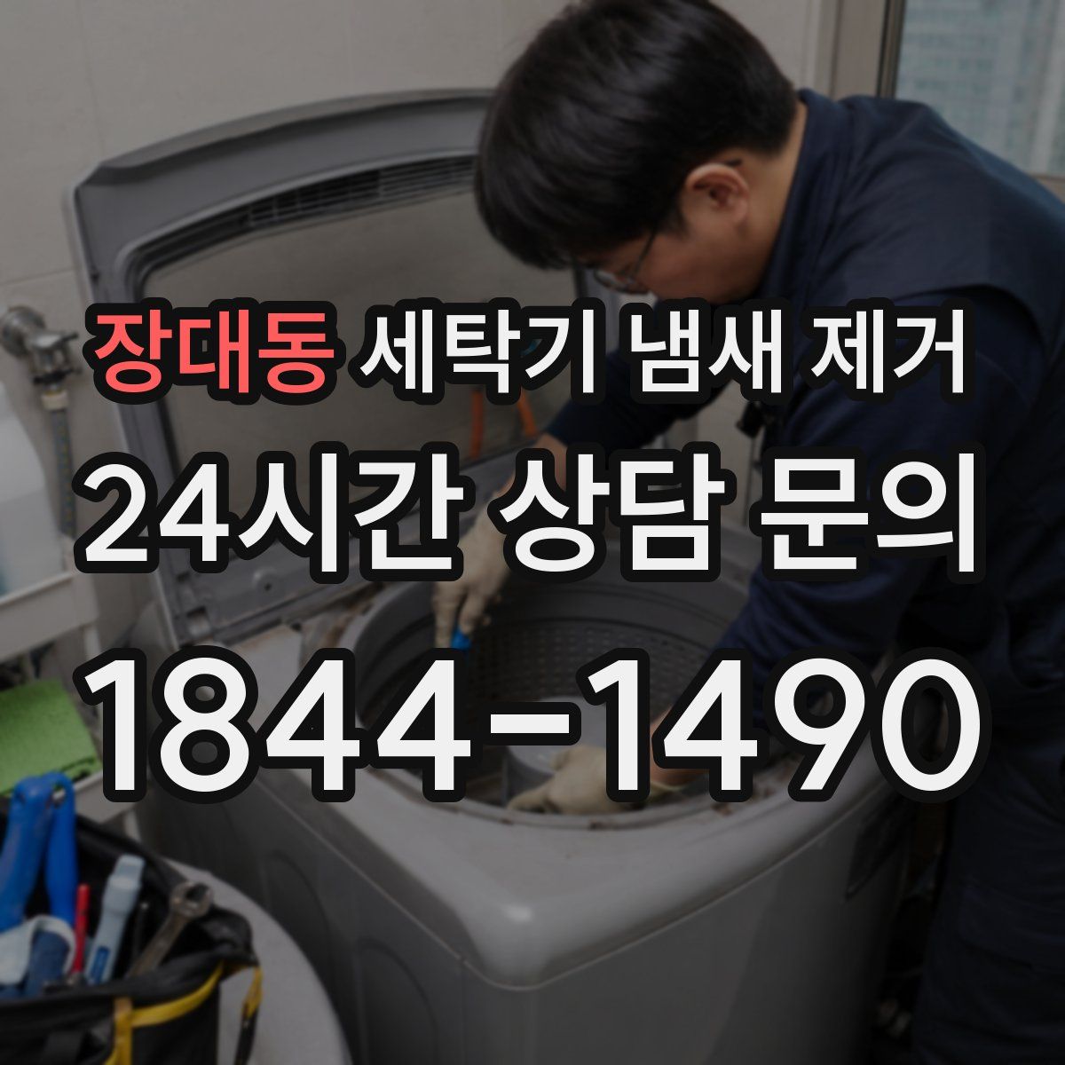 장대동 세탁기 냄새 제거