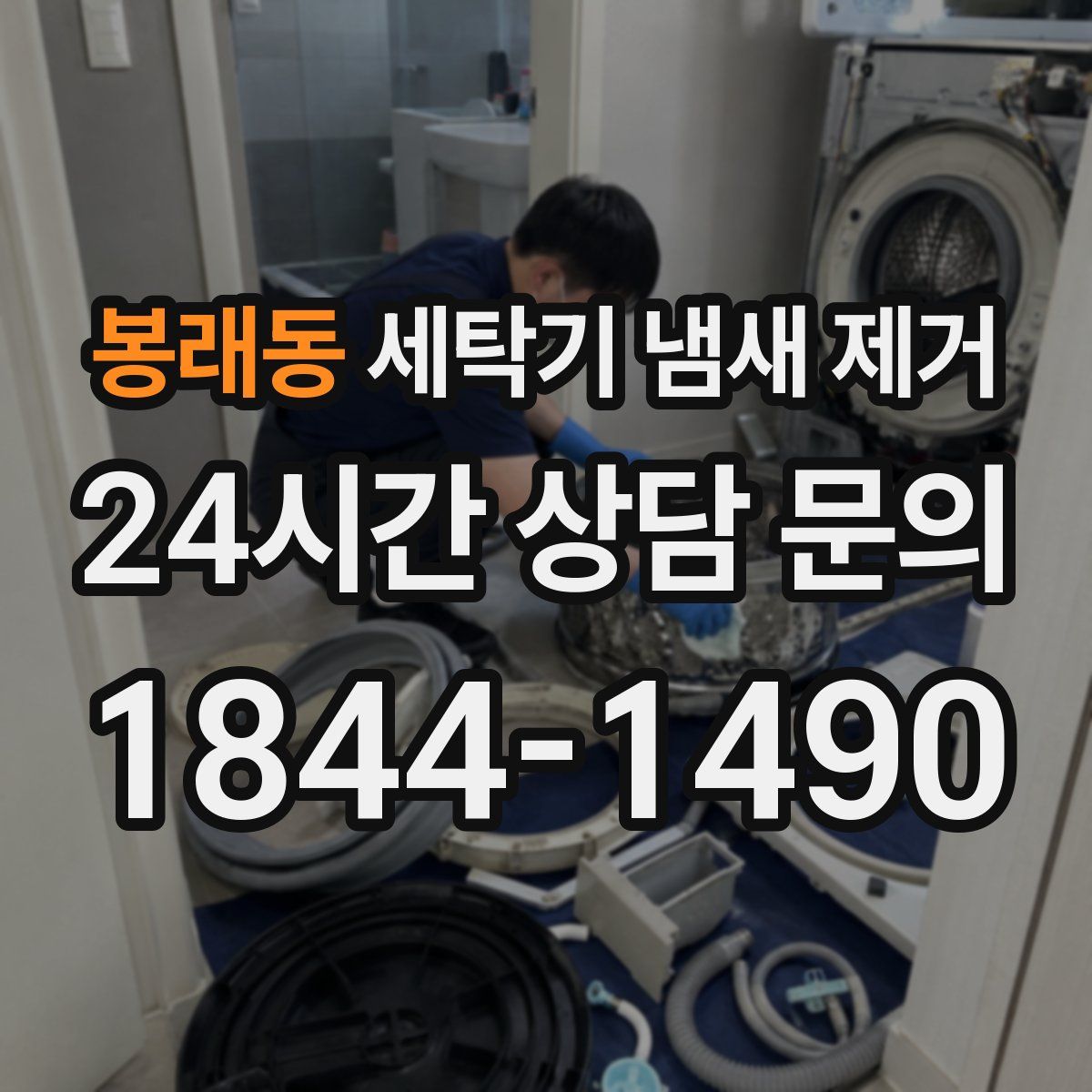 봉래동 세탁기 냄새 제거