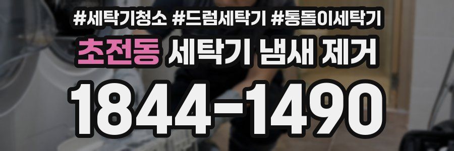 초전동 세탁기 냄새 제거