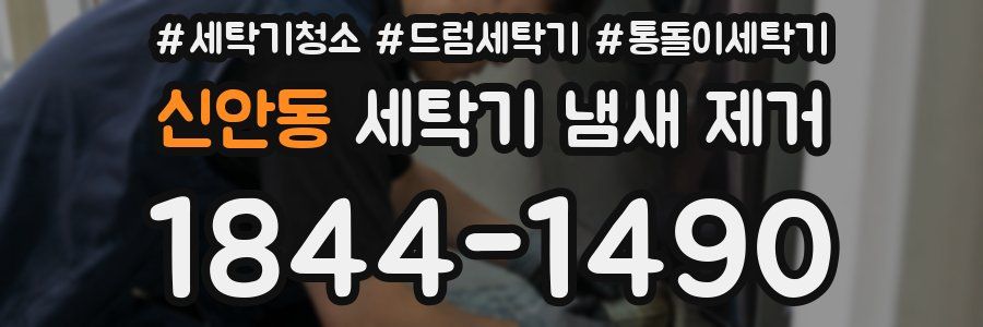 신안동 세탁기 냄새 제거