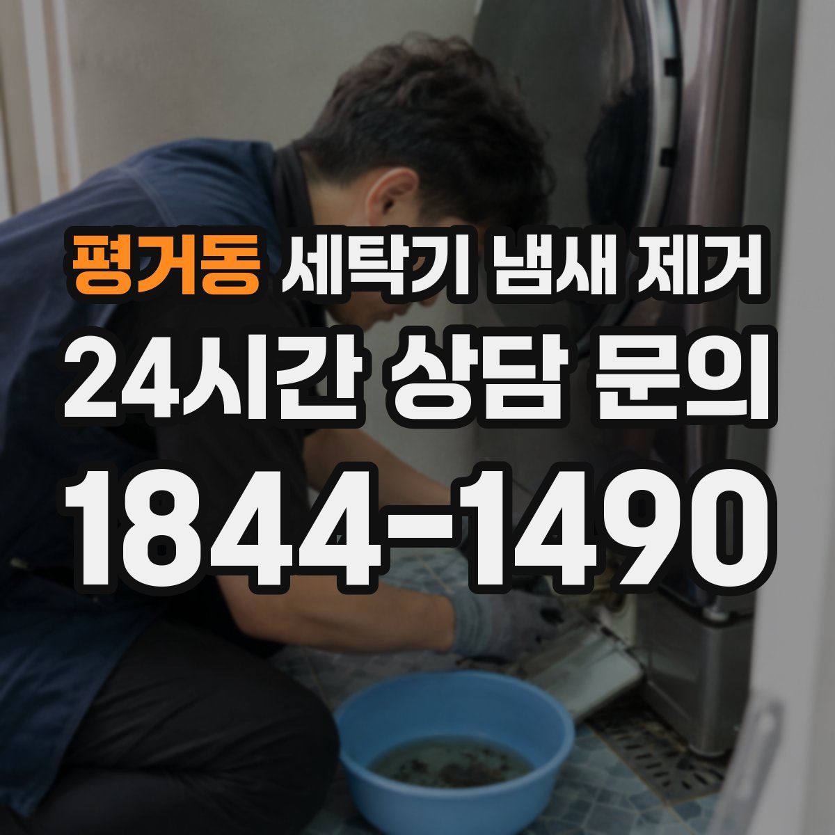 평거동 세탁기 냄새 제거