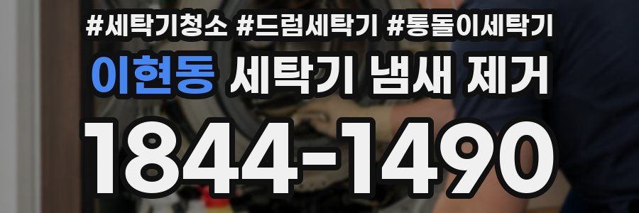 이현동 세탁기 냄새 제거