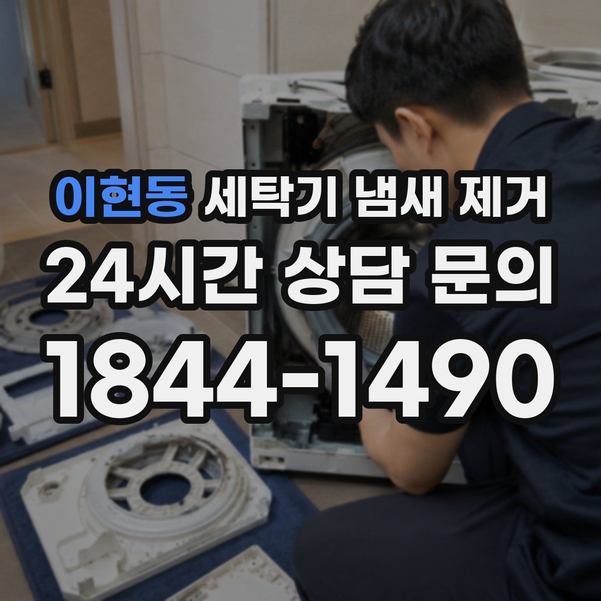 이현동 세탁기 냄새 제거
