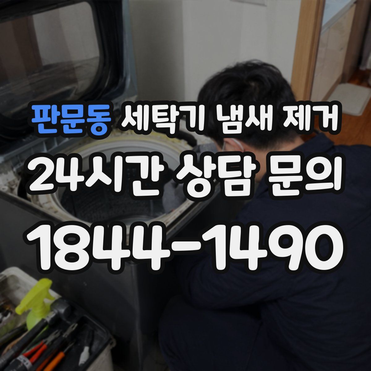 판문동 세탁기 냄새 제거