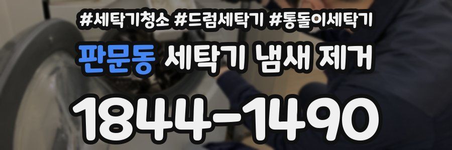 판문동 세탁기 냄새 제거