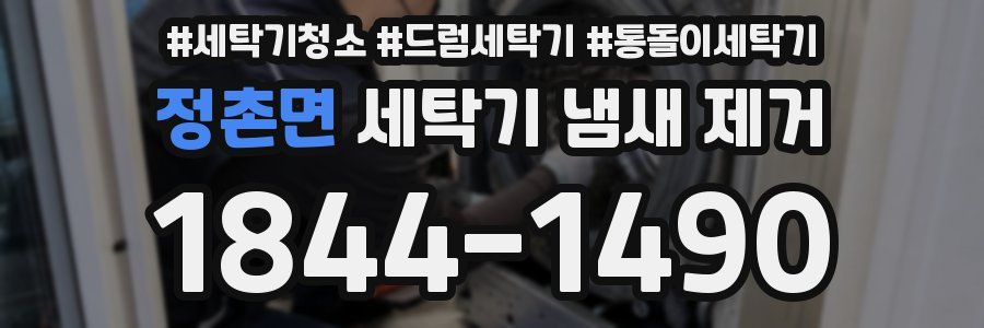 정촌면 세탁기 냄새 제거