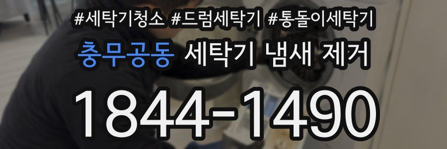 충무공동 세탁기 냄새 제거