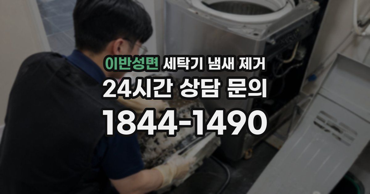 이반성면 세탁기 냄새 제거