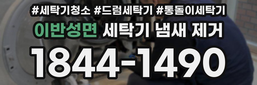 이반성면 세탁기 냄새 제거