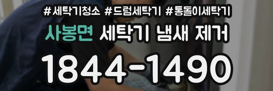 사봉면 세탁기 냄새 제거