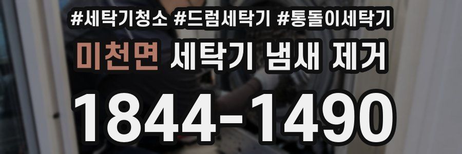 미천면 세탁기 냄새 제거
