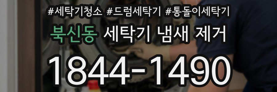 북신동 세탁기 냄새 제거