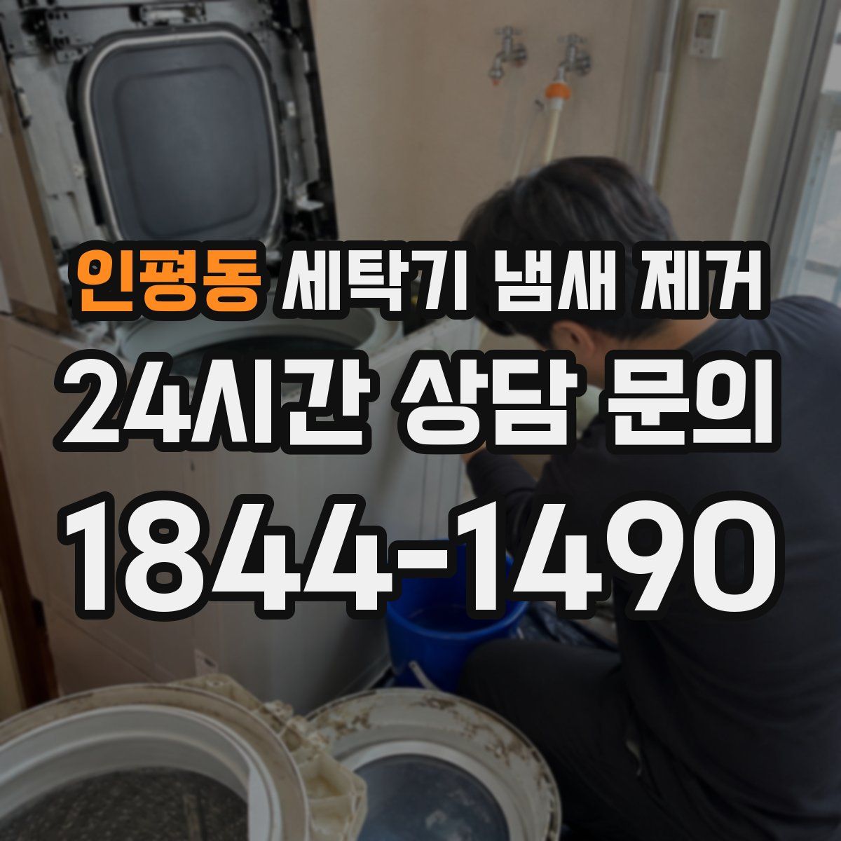 인평동 세탁기 냄새 제거