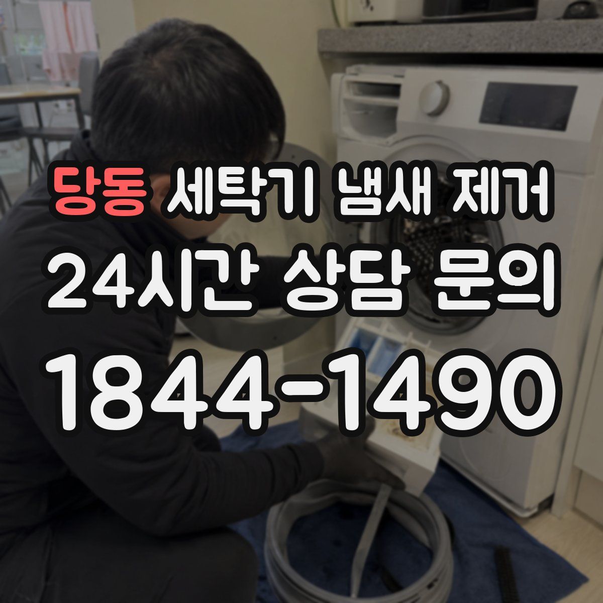 당동 세탁기 냄새 제거