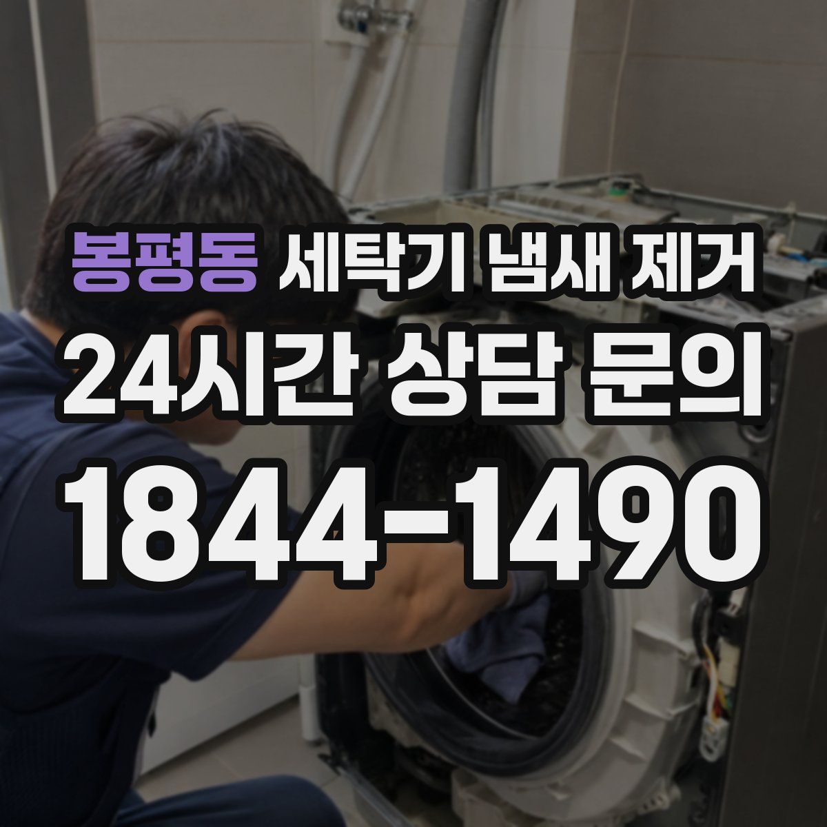 봉평동 세탁기 냄새 제거