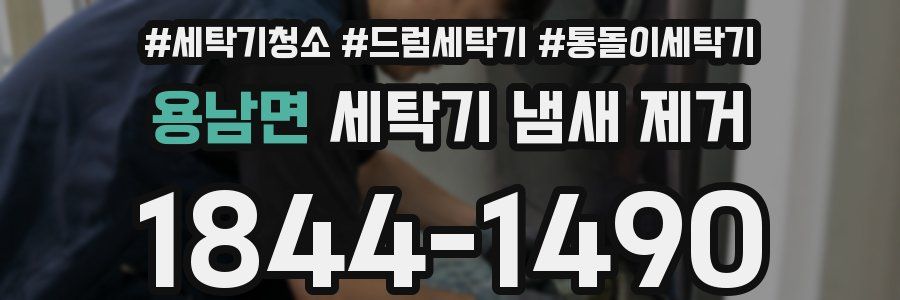 용남면 세탁기 냄새 제거