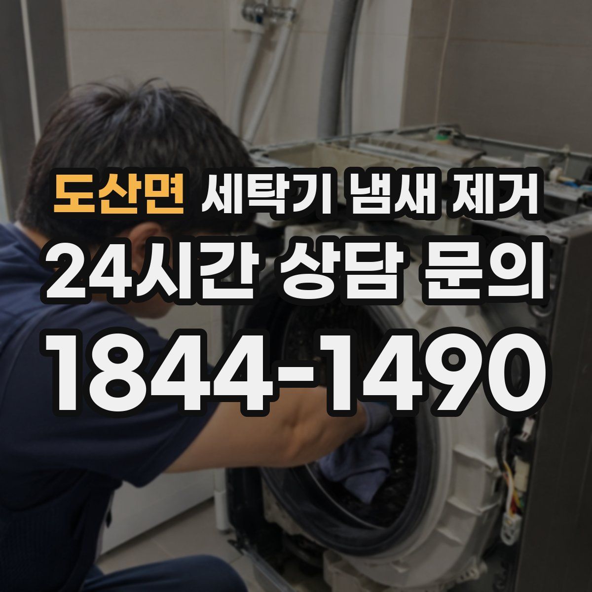 도산면 세탁기 냄새 제거
