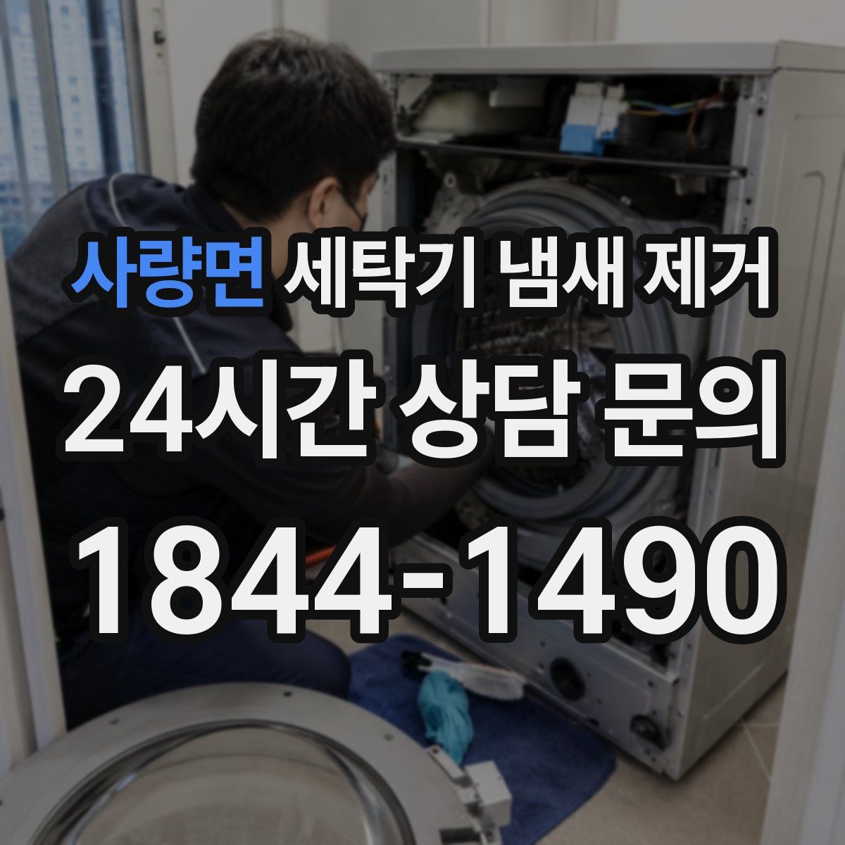 사량면 세탁기 냄새 제거