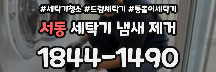 서동 세탁기 냄새 제거