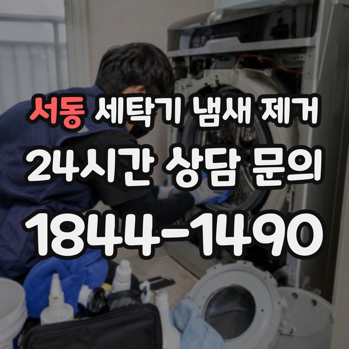 서동 세탁기 냄새 제거