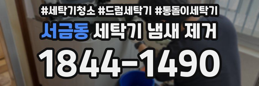 서금동 세탁기 냄새 제거