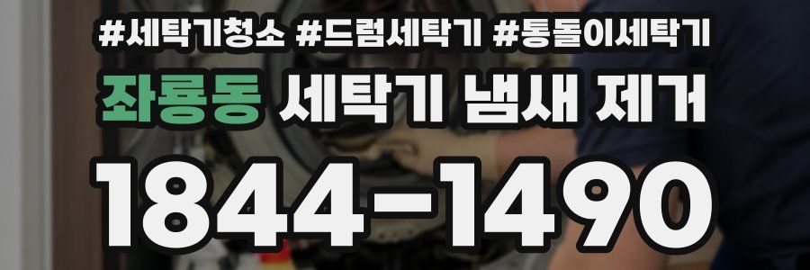 좌룡동 세탁기 냄새 제거