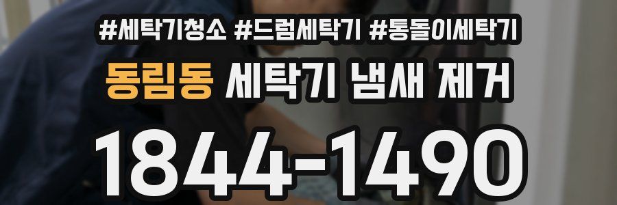 동림동 세탁기 냄새 제거