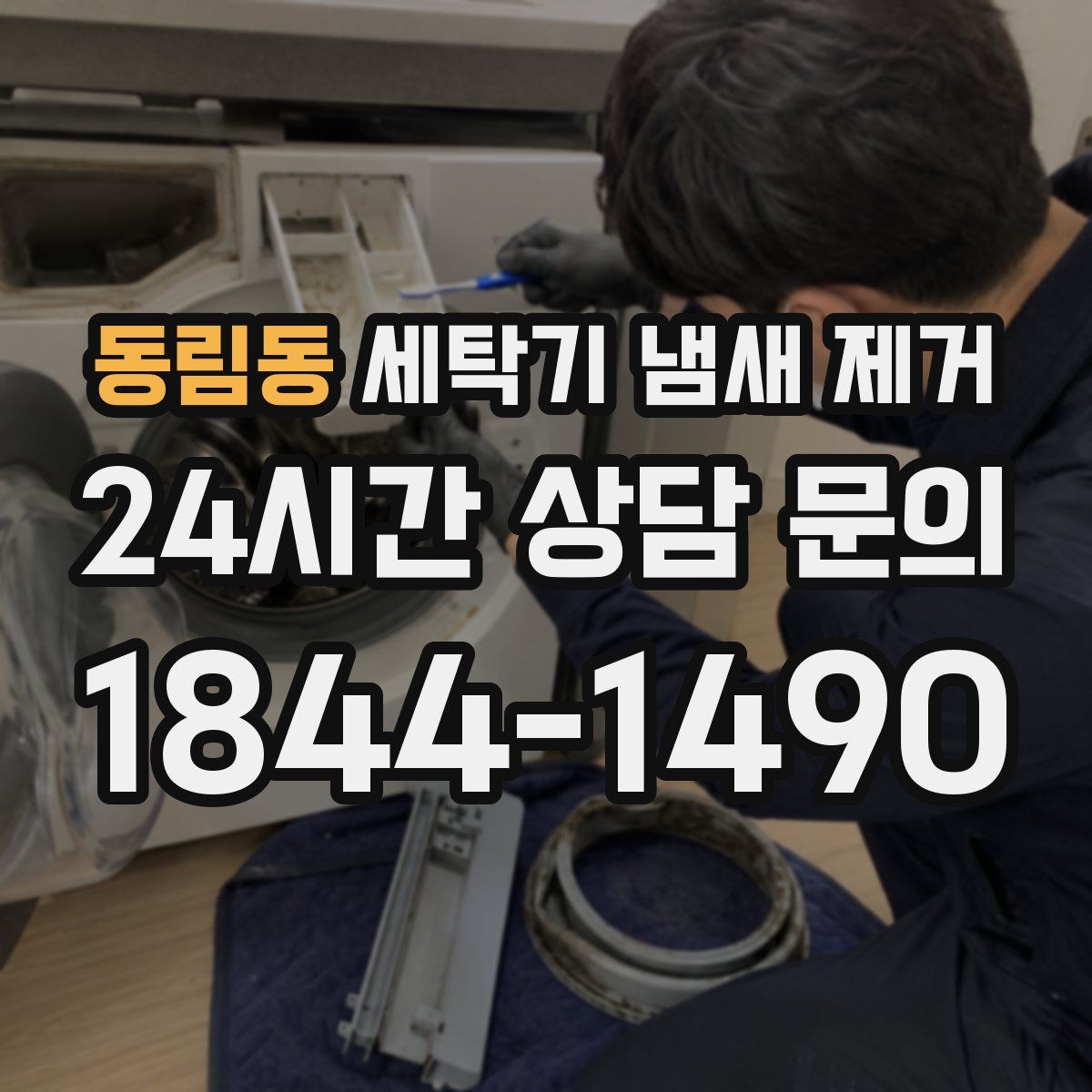 동림동 세탁기 냄새 제거