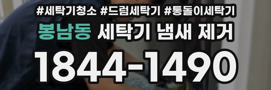 봉남동 세탁기 냄새 제거