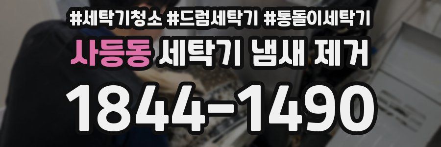 사등동 세탁기 냄새 제거