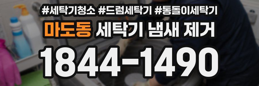 마도동 세탁기 냄새 제거