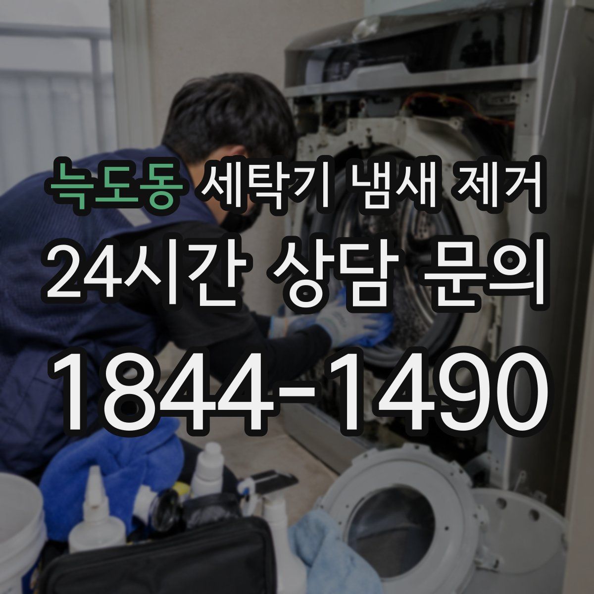 늑도동 세탁기 냄새 제거